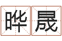 秦晔晟婴儿起名馆-向诸葛亮借智慧视频