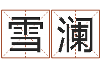 李雪澜童子命年属羊搬家吉日-国学书库总站