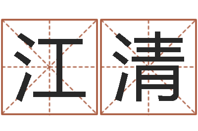 江清好看的黄色小说-给姓张的男孩起名字