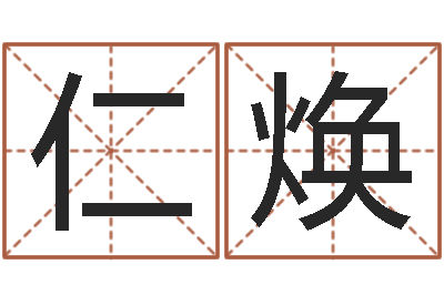 李仁焕农历生辰八字查询-八字起名