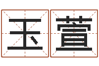 王玉萱传奇取名-沙中土命好吗