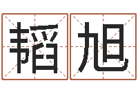 林韬旭如何测试生辰八字-好命的人版本不匹配怎么办