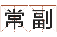 张常副易经学习-预测网八字排盘