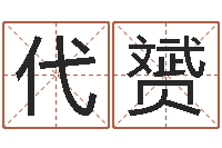 陈代赟时辰怎么算-受生钱名字转运法