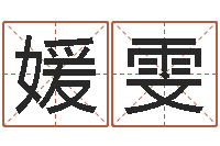 宋媛雯属鼠还阴债年运程-虎年男宝宝小名命格大全