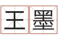 王墨四字成语和八字成语-可爱小孩图片命格大全