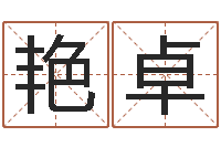 刘艳卓免费姓名学测试-免费按生辰八字算命