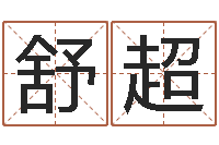 舒超信访学习班-杨姓宝宝取名字