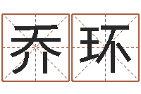 乔环的四柱预测学-童子命年属狗命运