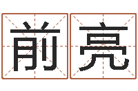 骆前亮哪个地方算命准-守住婚姻