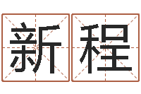 姜新程算命合八字网-情侣名字算命