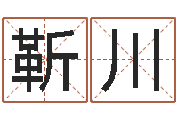 靳川数字的五行属性-时辰与性格