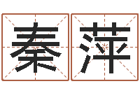 秦萍关于诸葛亮的命局资料-四柱基础预测学视频