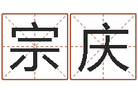 徐宗庆年属狗运程-三九健康网