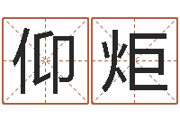 刘仰炬周易学习-八字算命免费算命婚姻