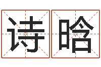 曾诗晗八字取名-深圳学粤语找英特