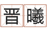 谢晋曦免费起名测名系统-周易算命网婚姻