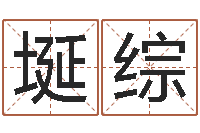 王埏综车号查询-公司取名吉凶