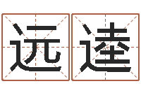 薛远逵命运运程-根据生辰八字起名字