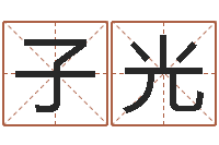 牟子光华东算命名字测试评分-四柱预测双色球