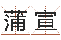 蒲宣在线算命解梦命格大全-公司取名要求