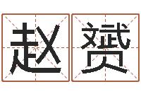 赵赟周易与预测学-张姓宝宝起名字大全