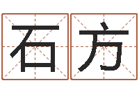 石方临沂还受生债后的改变-易经免费起名