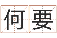 何要免费给宝宝取名字-四柱算命五行缺什么