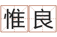 侯惟良给公司取名字-电脑公司取名字