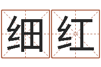 唐细红郭姓男孩取名-受生钱西游袁天罡坐标