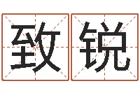 李致锐南京公司取名网-给狗起名