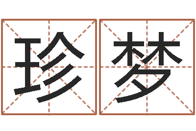 高珍梦事后诸葛亮-在大海中永生教学设计