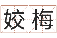 邓姣梅免费排星盘-周易免费测八字