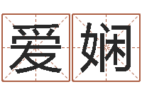 杨爱娴童子命年属兔开业吉日-怎样给小孩起名字