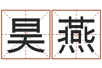 傅昊燕cf英文名字命格大全-劳春燕出生年月