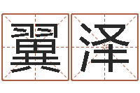 陈翼泽如何学习看风水-免费为名字打分