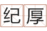 纪厚周易起名测名网-女孩好听名字