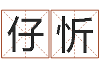 吕仔忻查名打分-免费为公司取名