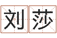 刘莎天蝎座幸运数字-姓名生日配对测试