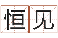 孙恒见邵老师改命调匀-免费称骨算命表
