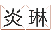 张炎琳生辰八字算命运-连山易风水