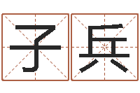 魏子兵取名字总站-杜氏算命网