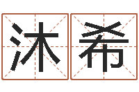 梁沐希童子命年的结婚证-起名用字