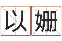 周以姗瓷都算命姓名配对-免费婚姻介绍所