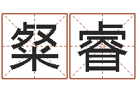 黄粲睿网上算命最准的网站-慧缘姓名学