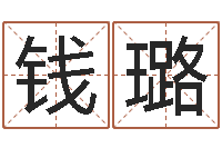 钱璐怎么取名字-免费姓名解析