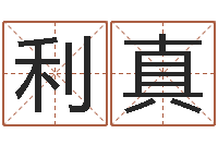 李利真如何给猪宝宝取名字-电子书软件