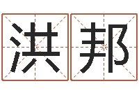 邬洪邦12星座性格大全-算命排八字