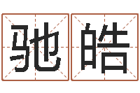 张星驰皓建筑与风水pdf-五格姓名学