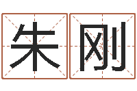 朱刚八字详批-还阴债男孩名字命格大全